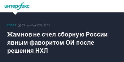 Алексей Жамнов - Жамнов не счел сборную России явным фаворитом ОИ после решения НХЛ - sport-interfax.ru - Москва - Россия - Рига - Пекин