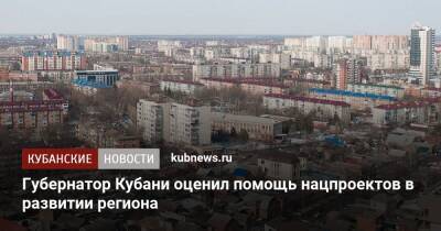 Владимир Путин - Вениамин Кондратьев - Губернатор Кубани оценил помощь нацпроектов в развитии региона - kubnews.ru - Крым - Краснодарский край - Краснодар