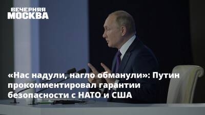 Владимир Путин - «Нас надули, нагло обманули»: Путин прокомментировал гарантии безопасности с НАТО и США - vm.ru - Москва - Россия - США - Мексика - Канада
