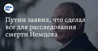 Владимир Путин - Борис Немцов - Анна Политковская - Путин заявил, что сделал все для расследования смерти Немцова - ura.news - Россия