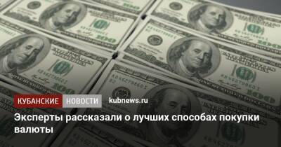 Эксперты рассказали о лучших способах покупки валюты - kubnews.ru