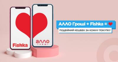 Двойной кешбек: программы лояльности АЛЛО Гроші и Fishka стали доступны одновременно при покупке - focus.ua - Украина