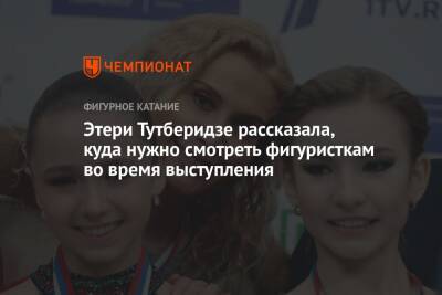 Этери Тутберидзе - Этери Тутберидзе рассказала, куда нужно смотреть фигуристкам во время выступления - championat.com - Россия - Санкт-Петербург