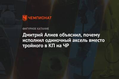 Дмитрий Алиев - Дмитрий Алиев объяснил, почему исполнил одиночный аксель вместо тройного в КП на ЧР - championat.com - Россия - Санкт-Петербург