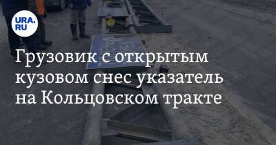 Грузовик с открытым кузовом снес указатель на Кольцовском тракте. Фото - ura.news - Россия - Екатеринбург