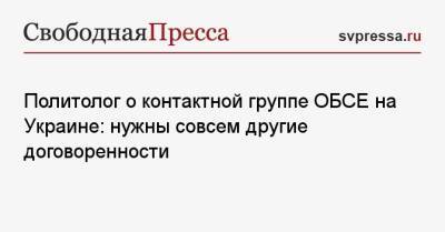 Политолог о контактной группе ОБСЕ на Украине: нужны совсем другие договоренности - svpressa.ru - Украина - Луганская обл. - Донецкая обл.