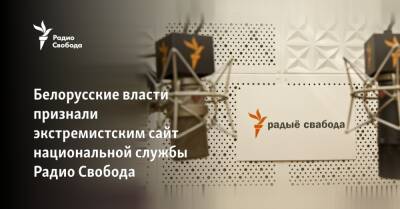 Белорусские власти признали экстремистским сайт национальной службы Радио Свобода - svoboda.org - Белоруссия - Минск
