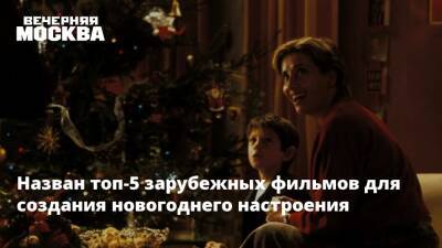 Названы топ-5 зарубежных фильмов для создания новогоднего настроения - vm.ru