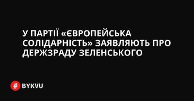 У партії «Європейська Солідарність» заявляють про держзраду Зеленського - bykvu.com - США - Україна - Білорусь