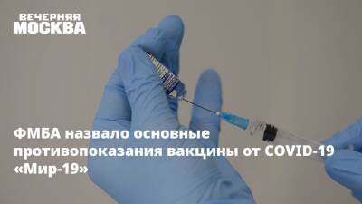 ФМБА назвало основные противопоказания вакцины от COVID-19 «Мир-19» - vm.ru - Россия