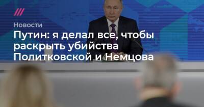 Дмитрий Муратов - Путин: я делал все, чтобы раскрыть убийства Политковской и Немцова - tvrain.ru - Москва