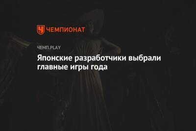 Японские разработчики выбрали главные игры года: Resident Evil Village, Cyberpunk 2077 и другие - championat.com - Япония