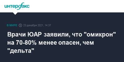 Врачи ЮАР заявили, что "омикрон" на 70-80% менее опасен, чем "дельта" - interfax.ru - Москва - Юар