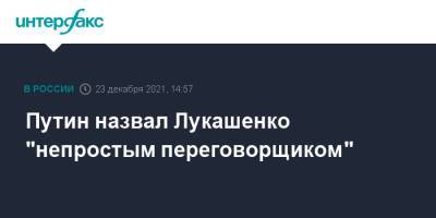 Владимир Путин - Александр Лукашенко - Путин назвал Лукашенко "непростым переговорщиком" - interfax.ru - Москва - Россия - Белоруссия - ?