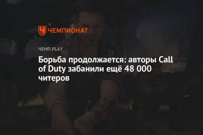 Борьба продолжается: авторы Call of Duty забанили ещё 48 000 читеров - championat.com