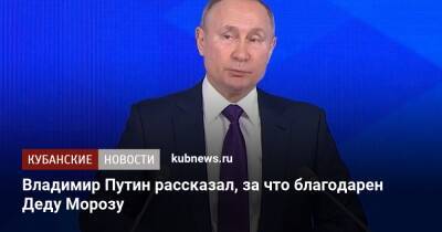 Владимир Путин - Дед Мороз - Владимир Путин рассказал, за что благодарен Деду Морозу - kubnews.ru - Россия - Санкт-Петербург