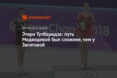 Этери Тутберидзе - Алина Загитова - Евгения Медведева - Этери Тутберидзе: путь Медведевой был сложнее, чем у Загитовой - championat.com - Россия - Пхенчхан
