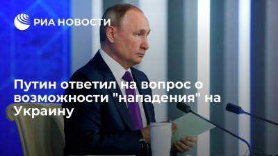 Владимир Путин - Дмитрий Песков - Президент Путин о возможности "нападения" на Украину: Россия никому не угрожает - ria.ru - Москва - Россия - Украина - Киев
