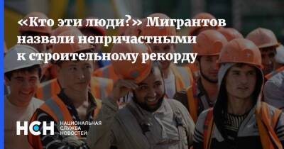 Владимир Путин - Константин Барсуков - «Кто эти люди?» Мигрантов назвали непричастными к строительному рекорду - nsn.fm - Россия - Строительство
