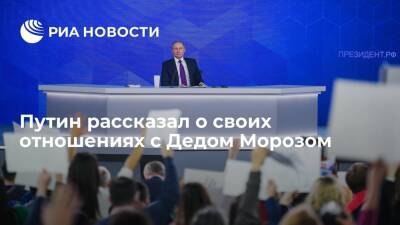 Владимир Путин - Дед Мороз - Президент Путин охарактеризовал свои отношения с Дедом Морозом как благообразные - ria.ru - Москва - Россия - Санкт-Петербург - Вологодская обл.