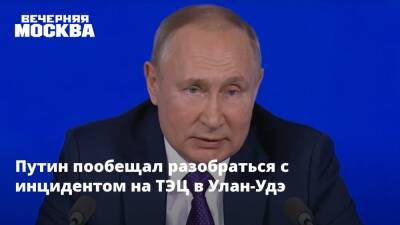 Владимир Путин - Путин пообещал разобраться с инцидентом на ТЭЦ в Улан-Удэ - vm.ru - Россия - Улан-Удэ - респ.Бурятия