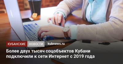 Владимир Путин - Вениамин Кондратьев - Более двух тысяч соцобъектов Кубани подключили к сети Интернет с 2019 года - kubnews.ru - Россия - Краснодарский край
