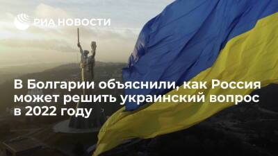 "Дума": у России есть "утопичный" вариант решить кризис на Украине в 2022 году - ria.ru - Москва - Россия - Китай - США - Украина - Болгария - Запорожье