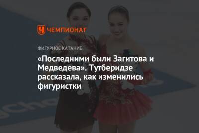 Этери Тутберидзе - Евгения Медведева - Алин Загитов - «Последними были Загитова и Медведева». Тутберидзе рассказала, как изменились фигуристки - championat.com - Россия - Санкт-Петербург