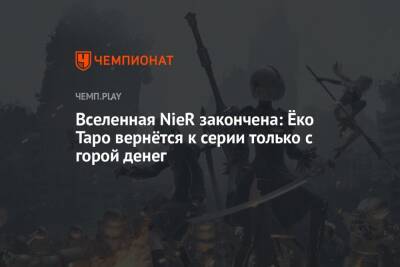 Вселенная NieR закончена: Ёко Таро вернётся к серии только с горой денег - championat.com