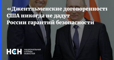 Владимир Путин - Павел Фельгенгауэр - «Джентльменские договоренности»: США никогда не дадут России гарантий безопасности - nsn.fm - Россия - США - Вашингтон