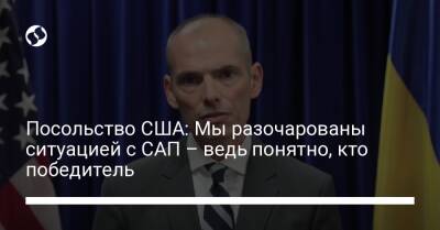Посольство США: Мы разочарованы ситуацией с САП – ведь понятно, кто победитель - liga.net - США - Украина