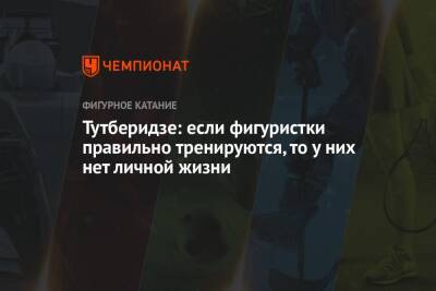 Владимир Морозов - Этери Тутберидзе - Александр Степанов - Анна Щербакова - Евгений Медведев - Евгения Тарасова - Михаил Коляда - Иван Букин - Тутберидзе: если фигуристки правильно тренируются, то у них нет личной жизни - championat.com - Россия - Санкт-Петербург