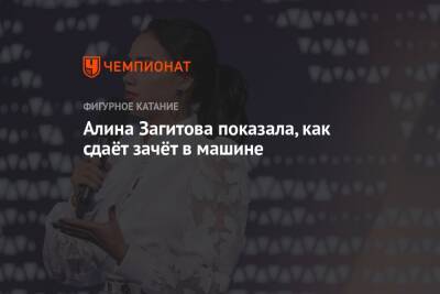 Алина Загитова - Алина Загитова показала, как сдаёт зачёт в машине - championat.com - Россия