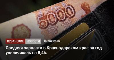 Средняя зарплата в Краснодарском крае за год увеличилась на 8,4% - kubnews.ru - Краснодарский край - Краснодар - Краснодар