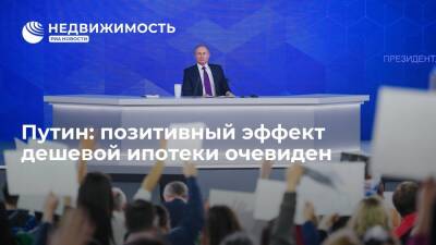 Владимир Путин - Путин: позитивный эффект дешевой ипотеки очевиден - realty.ria.ru - Москва - Россия