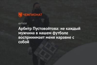 Анастасия Пустовойтова - Арбитр Пустовойтова: не каждый мужчина в нашем футболе воспринимает меня наравне с собой - championat.com