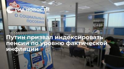 Владимир Путин - Антон Котяков - Президент Путин: правительство должно индексировать пенсии по уровню фактической инфляции - ria.ru - Москва