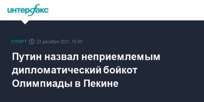 Владимир Путин - Дмитрий Губерниев - Путин назвал неприемлемым дипломатический бойкот Олимпиады в Пекине - sport-interfax.ru - Москва - Россия - США - Лос-Анджелес - Пекин