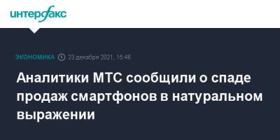 Аналитики МТС сообщили о спаде продаж смартфонов в натуральном выражении - interfax.ru - Москва - Россия