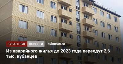 Владимир Путин - Вениамин Кондратьев - Из аварийного жилья до 2023 года переедут 2,6 тыс. кубанцев - kubnews.ru - Россия - Краснодарский край