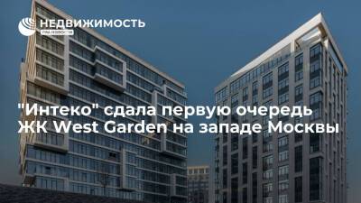 "Интеко" сдала первую очередь ЖК West Garden на западе Москвы - realty.ria.ru - Москва - Москва