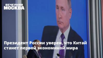 Владимир Путин - Президент России уверен, что Китай станет первой экономикой мира - vm.ru - Москва - Россия - Китай - США - Лос-Анджелес - Пекин