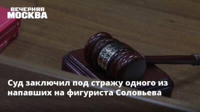 Дмитрий Соловьев - Суд заключил под стражу одного из напавших на фигуриста Соловьева - vm.ru - Москва