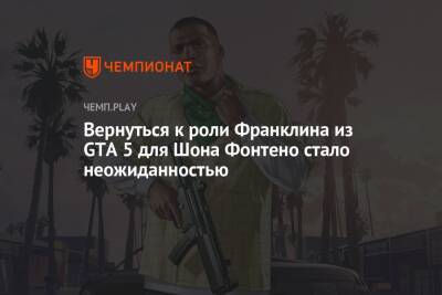 Вернуться к роли Франклина из GTA 5 для Шона Фонтено стало неожиданностью - championat.com