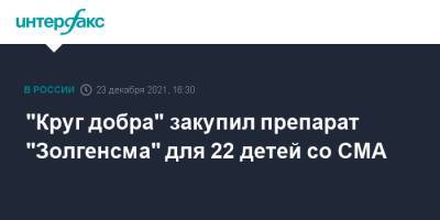 "Круг добра" закупил препарат "Золгенсма" для 22 детей со СМА - interfax.ru - Москва
