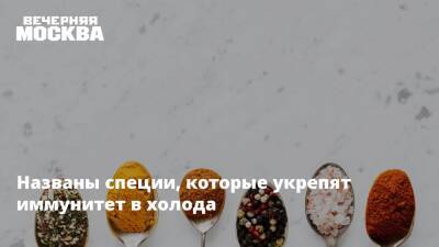 Римма Мойсенко - Названы специи, которые укрепят иммунитет в холода - vm.ru