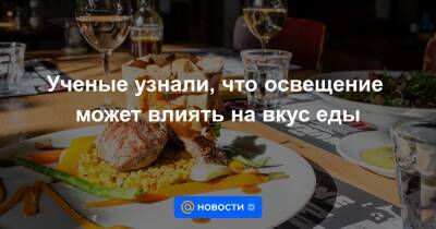 Ученые узнали, что освещение может влиять на вкус еды - news.mail.ru - США