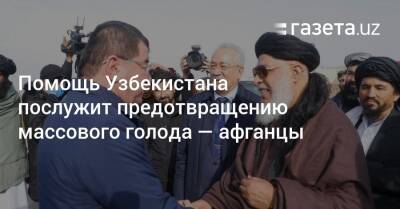 Шавкат Мирзиеев - Помощь Узбекистана послужит предотвращению массового голода — афганцы - gazeta.uz - Узбекистан - Афганистан