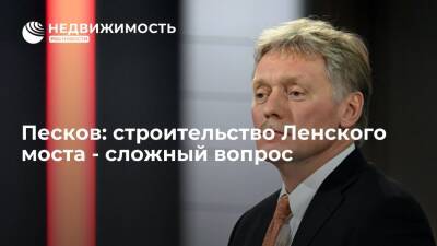 Дмитрий Песков - Марат Хуснуллин - Песков: строительство Ленского моста - сложный вопрос, он в повестке у кабмина - realty.ria.ru - Москва - Россия - респ. Саха