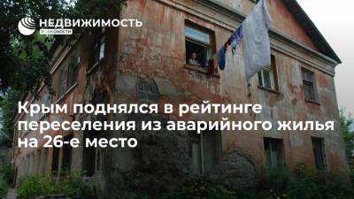 Владимир Путин - Крым поднялся в рейтинге переселения из аварийного жилья с 82-го на 26-е место - realty.ria.ru - Россия - Крым - Симферополь - Севастополь - Севастополь